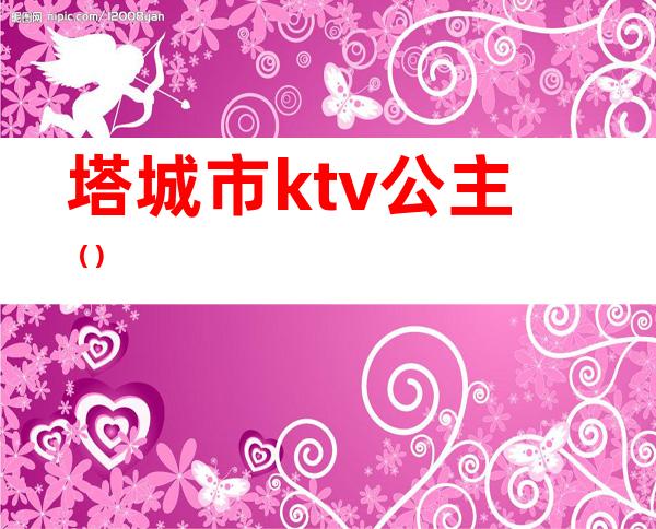 塔城市ktv公主（）