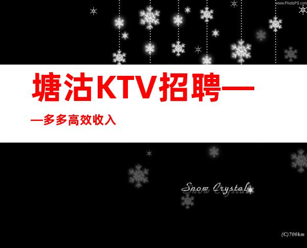 塘沽KTV招聘——多多高效收入