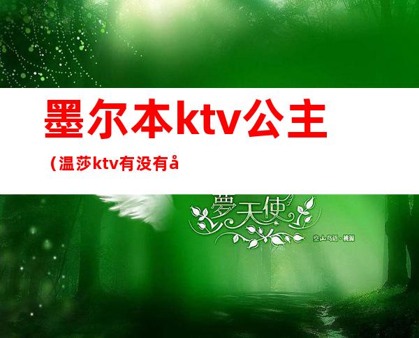 墨尔本ktv公主（温莎ktv有没有公主）