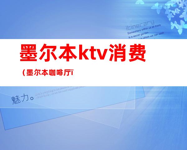 墨尔本ktv消费（墨尔本咖啡厅）