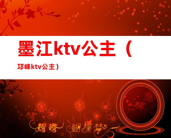 墨江ktv公主（邛崃ktv公主）