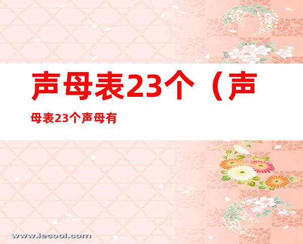 声母表23个（声母表23个声母有哪些）