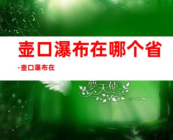 壶口瀑布在哪个省-壶口瀑布在哪个省