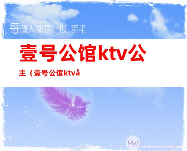 壹号公馆ktv公主（壹号公馆ktv公主怎么收费）