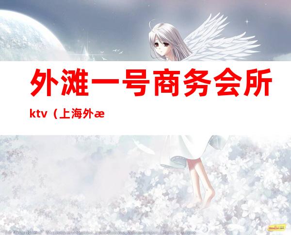 外滩一号商务会所ktv（上海外滩一号会所）