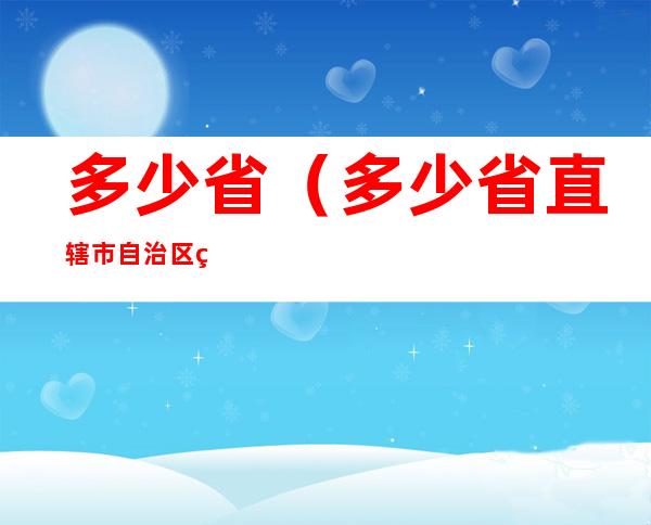 多少省（多少省直辖市自治区特别行政区）