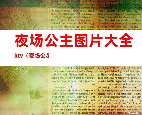 夜场公主图片大全ktv（夜场公主工作服图片）