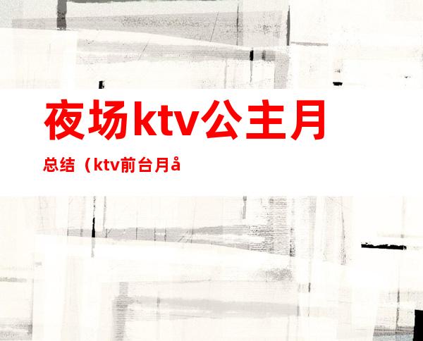 夜场ktv公主月总结（ktv前台月工作计划）