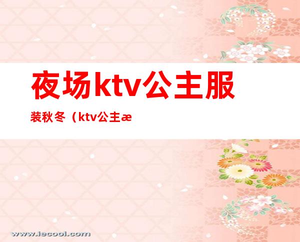 夜场ktv公主服装秋冬（ktv 公主服）