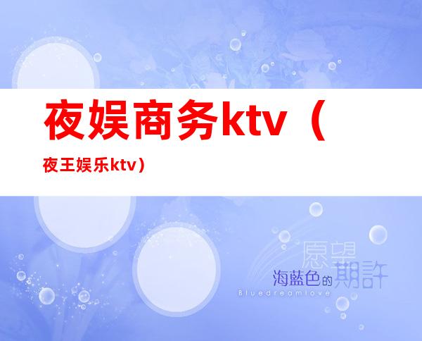 夜娱商务ktv（夜王娱乐ktv）