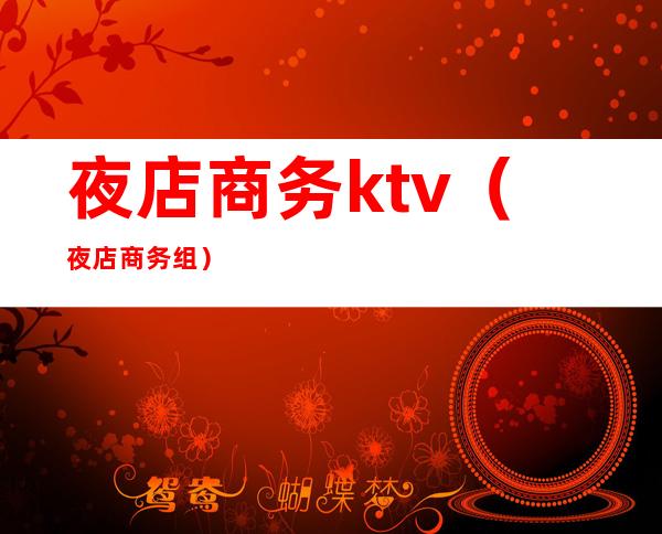 夜店商务ktv（夜店商务组）