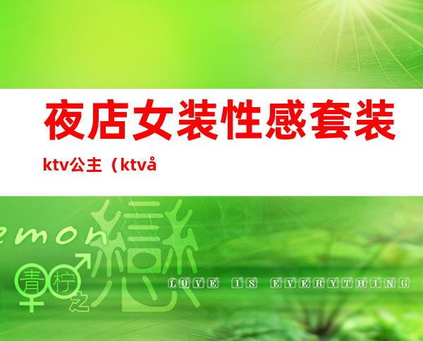 夜店女装性感套装ktv公主（ktv公主服装）