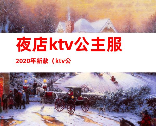 夜店ktv公主服2020年新款（ktv公主服装图片大全2019）