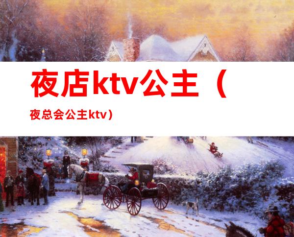 夜店ktv公主（夜总会公主ktv）