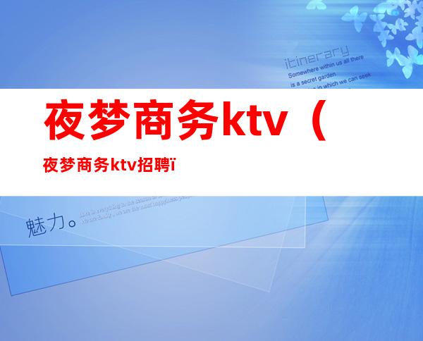 夜梦商务ktv（夜梦商务ktv招聘）