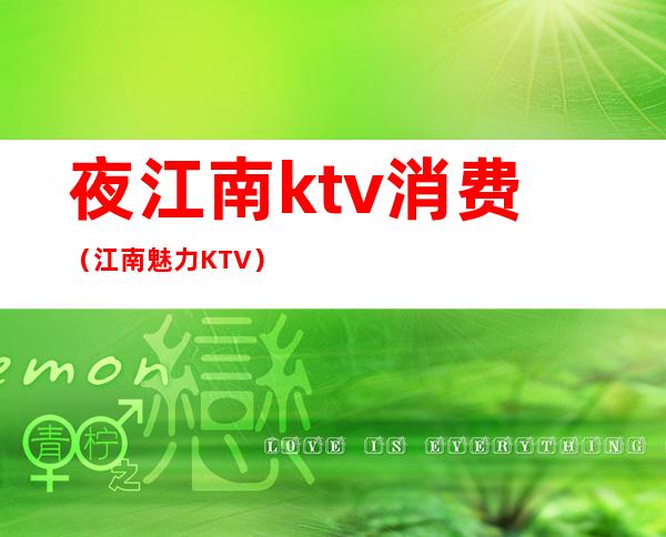 夜江南ktv消费（江南魅力KTV）