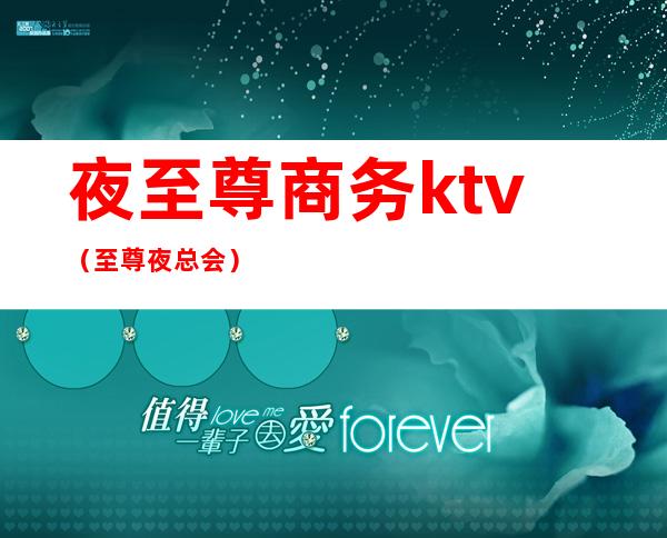 夜至尊商务ktv（至尊夜总会）