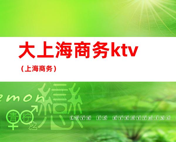 大上海商务ktv（上海 商务）