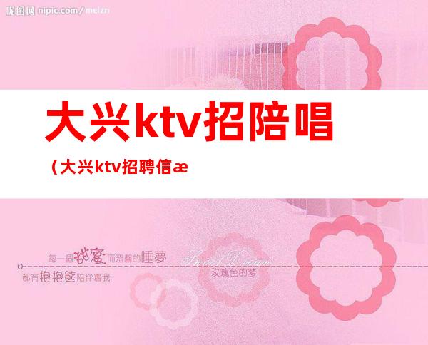 大兴ktv招陪唱（大兴ktv招聘信息）