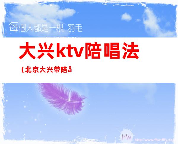 大兴ktv陪唱法（北京大兴带陪唱的ktv）