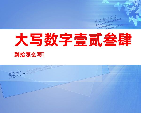 大写数字壹贰叁肆到拾怎么写（大写数字壹贰叁肆到拾怎么写五笔）