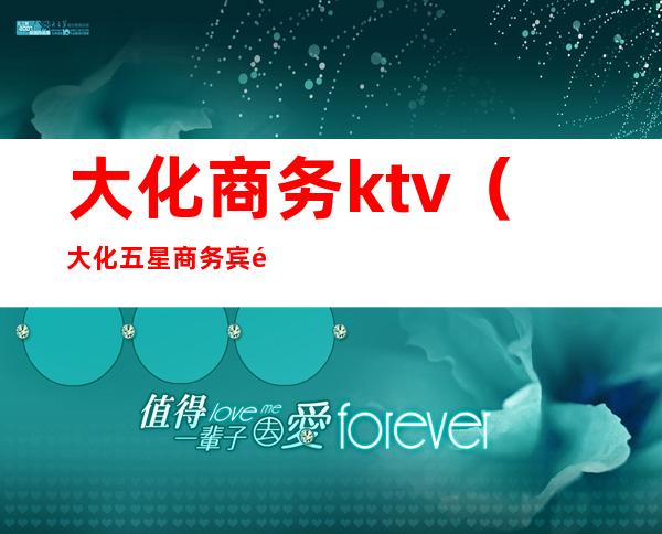 大化商务ktv（大化五星商务宾馆）