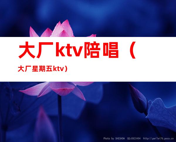 大厂ktv陪唱（大厂星期五ktv）