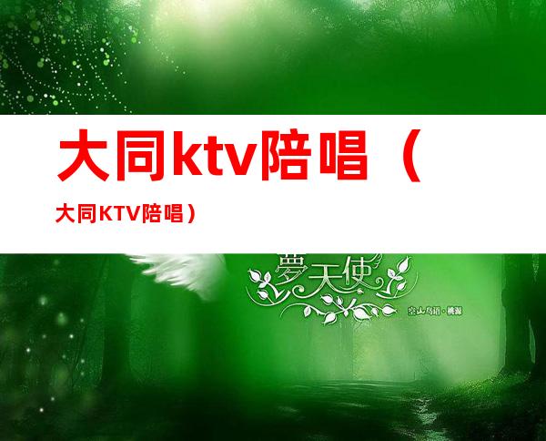 大同ktv陪唱（大同KTV陪唱）