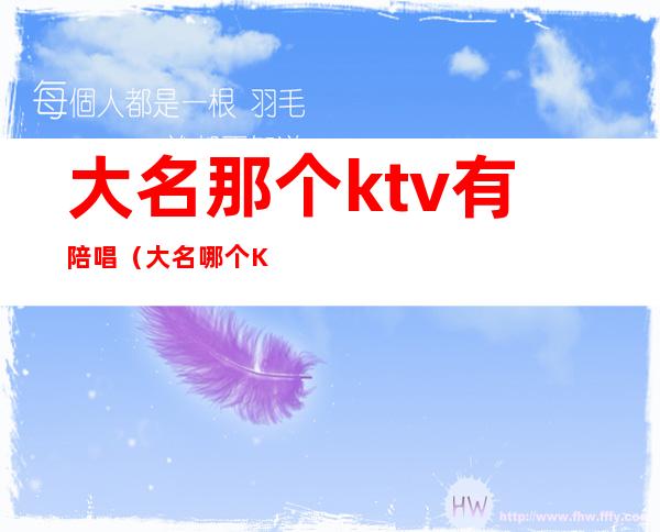 大名那个ktv有陪唱（大名哪个KTV好）