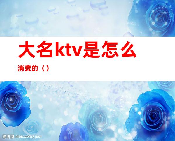 大名ktv是怎么消费的（）