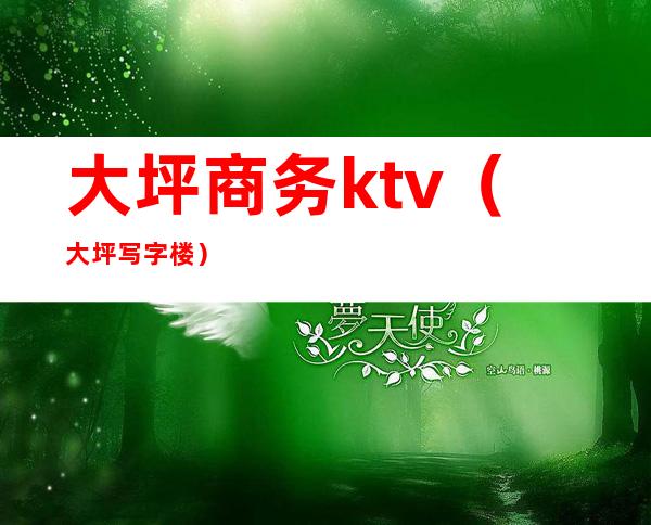 大坪商务ktv（大坪写字楼）