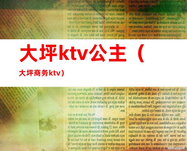 大坪ktv公主（大坪商务ktv）