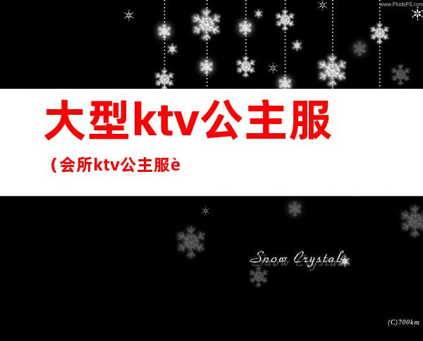 大型ktv公主服（会所ktv公主服装图片）