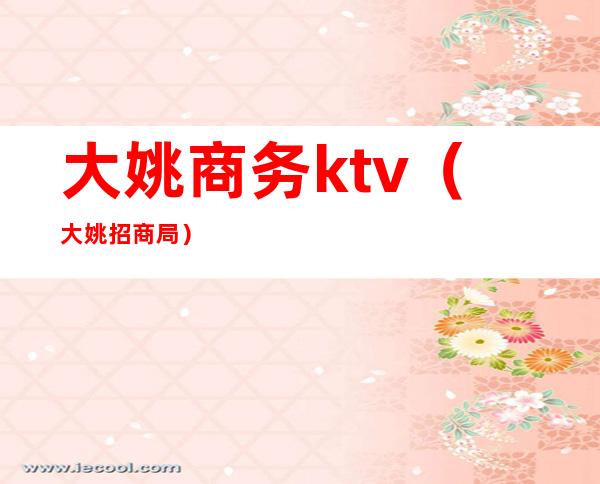 大姚商务ktv（大姚招商局）