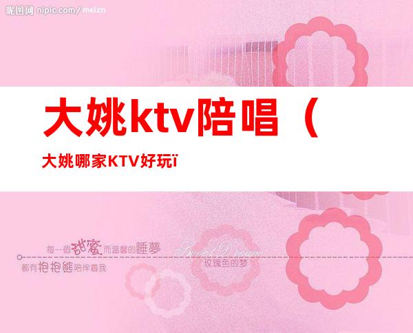 大姚ktv陪唱（大姚哪家KTV好玩）