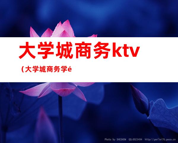 大学城商务ktv（大学城商务学院在哪儿）