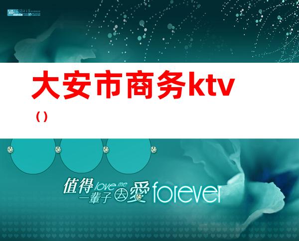 大安市商务ktv（）