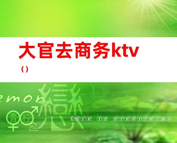 大官去商务ktv（）