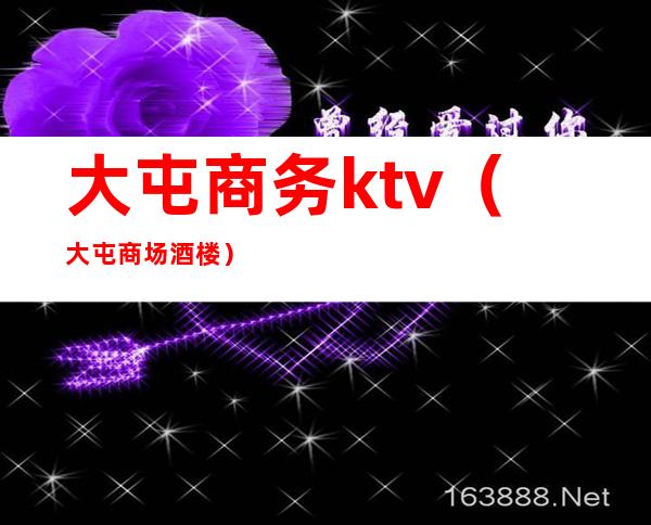 大屯商务ktv（大屯商场酒楼）