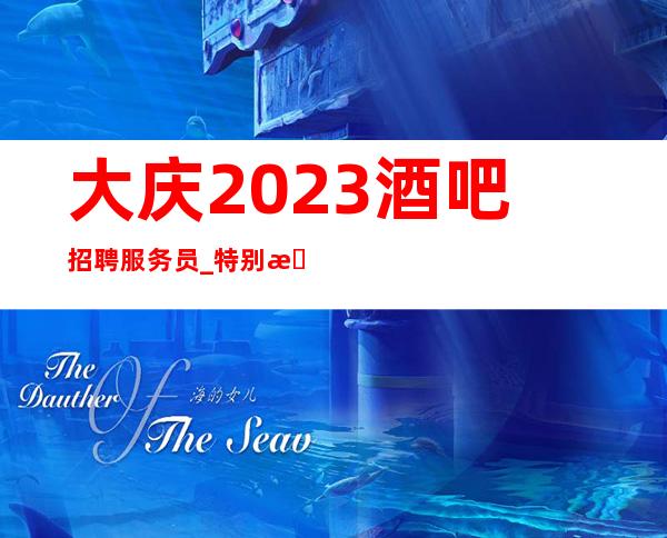 大庆2023酒吧招聘服务员_特别是_下班早