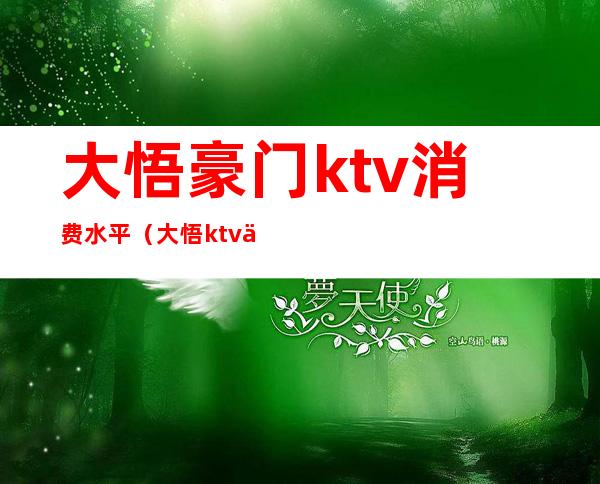 大悟豪门ktv消费水平（大悟ktv价格）