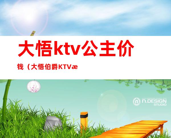 大悟ktv公主价钱（大悟伯爵KTV有女孩子吗）