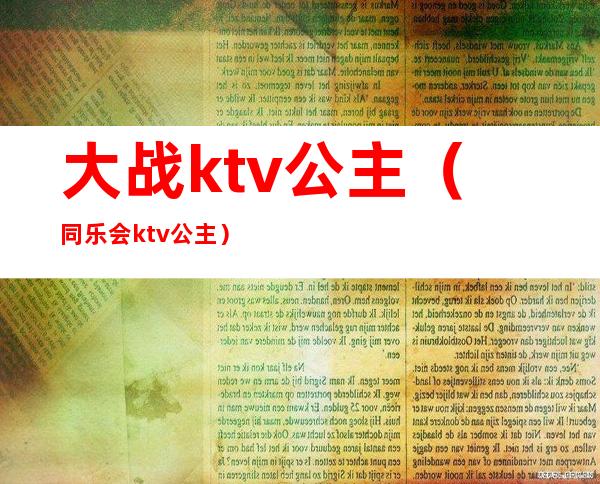 大战ktv公主（同乐会ktv公主）