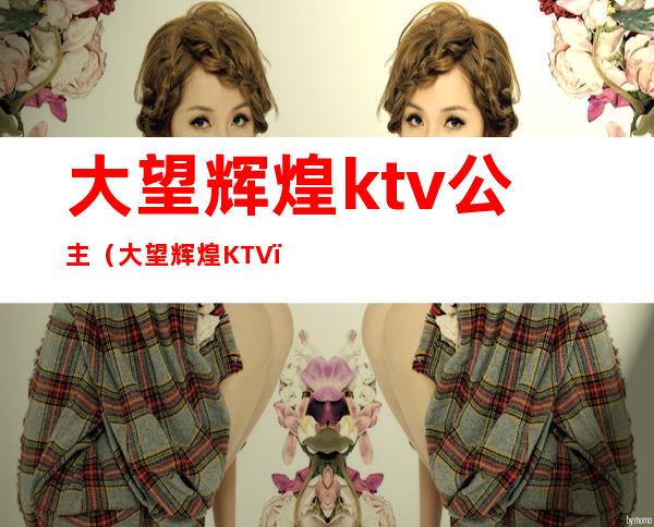 大望辉煌ktv公主（大望辉煌KTV）