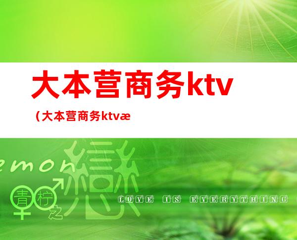 大本营商务ktv（大本营商务ktv汕头）