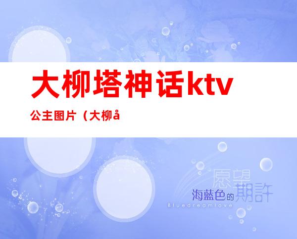 大柳塔神话ktv公主图片（大柳塔KTV有公主的）