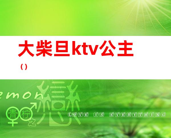 大柴旦ktv公主（）