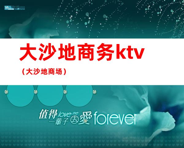 大沙地商务ktv（大沙地商场）