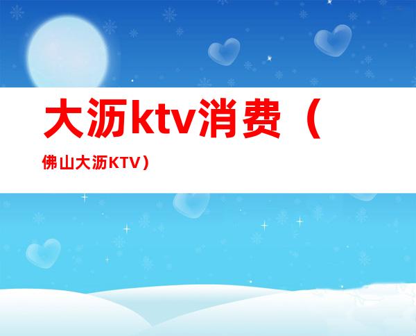 大沥ktv消费（佛山大沥KTV）