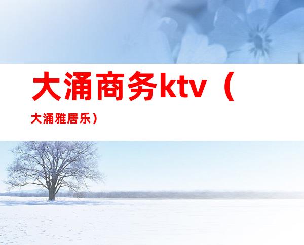 大涌商务ktv（大涌雅居乐）